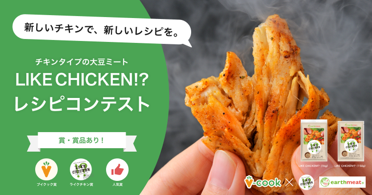earthmeat LIKE CHICKEN!?レシピコンテスト｜ブイクック