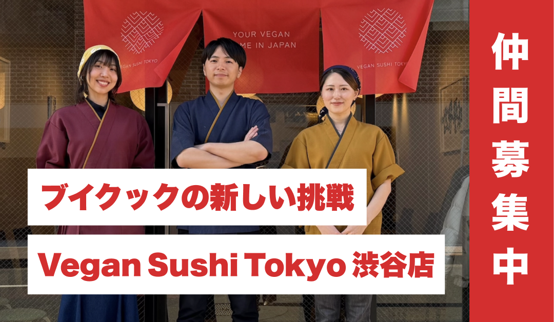 採用情報｜ブイクックの新しい挑戦 Vegan Sushi Tokyo 渋谷店 仲間募集中